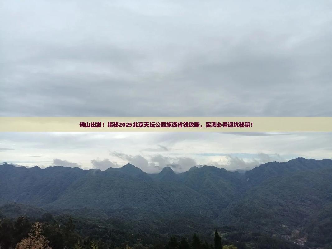 佛山去北京天坛公园旅游