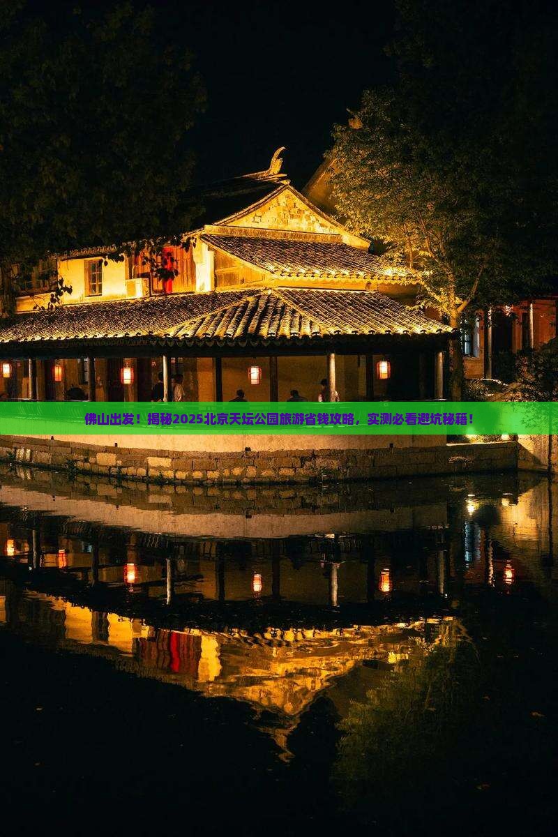 佛山去北京天坛公园旅游
