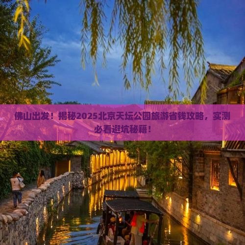 佛山去北京天坛公园旅游