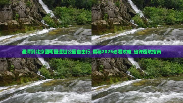 湘潭到北京圆明园遗址公园自由行