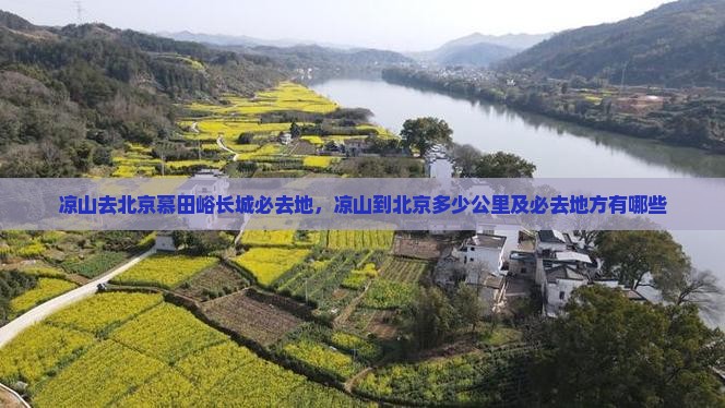 凉山去北京慕田峪长城必去地