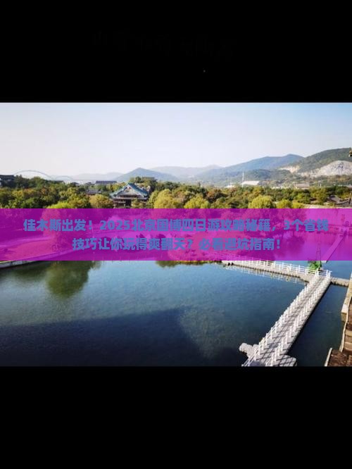 佳木斯去北京中国国家博物馆四日游