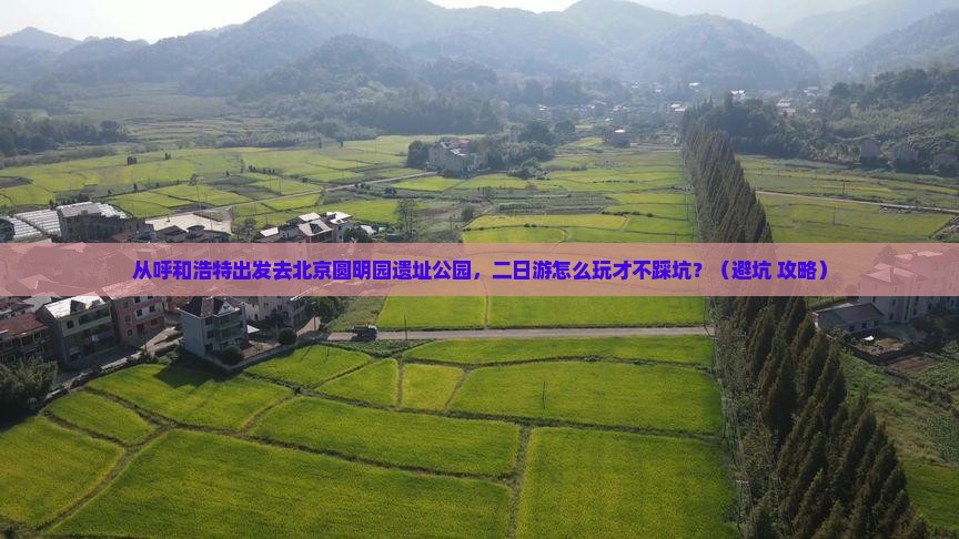 呼和浩特去北京圆明园遗址公园二日游