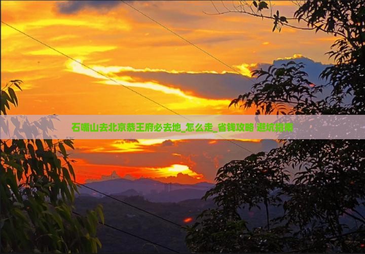 石嘴山去北京恭王府必去地