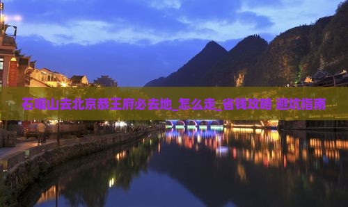 石嘴山去北京恭王府必去地