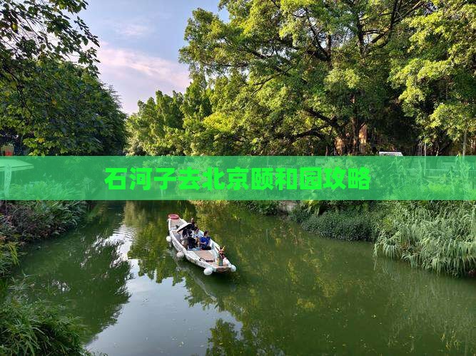 石河子去北京颐和园攻略