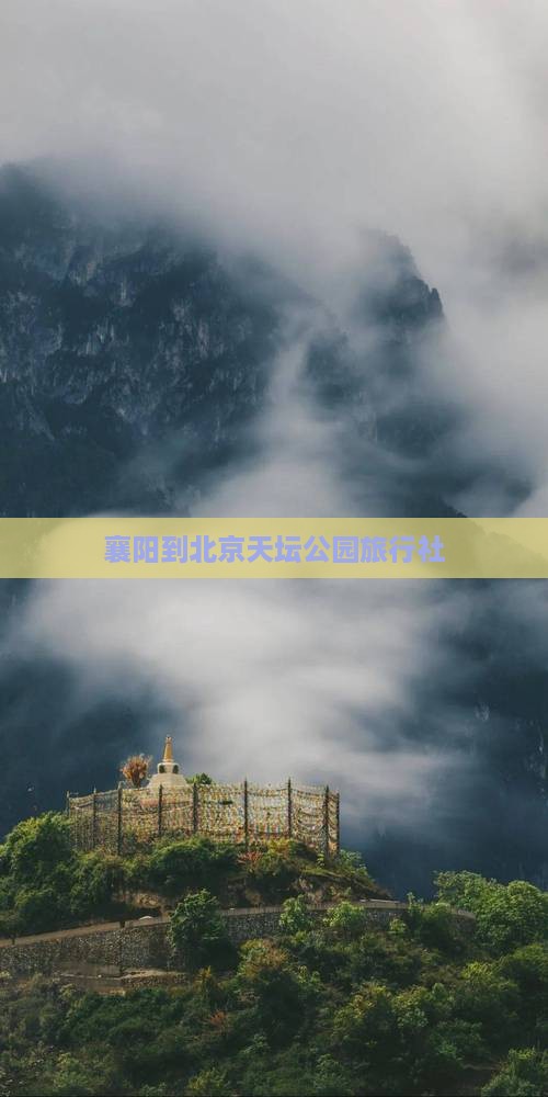 襄阳到北京天坛公园旅行社