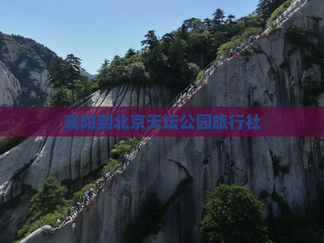 襄阳到北京天坛公园旅行社