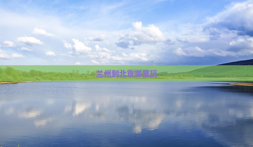 兰州到北京哪里玩