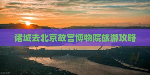 诸城去北京故宫博物院旅游