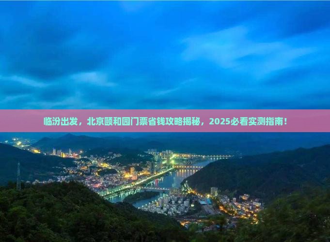 临汾去北京颐和园门票