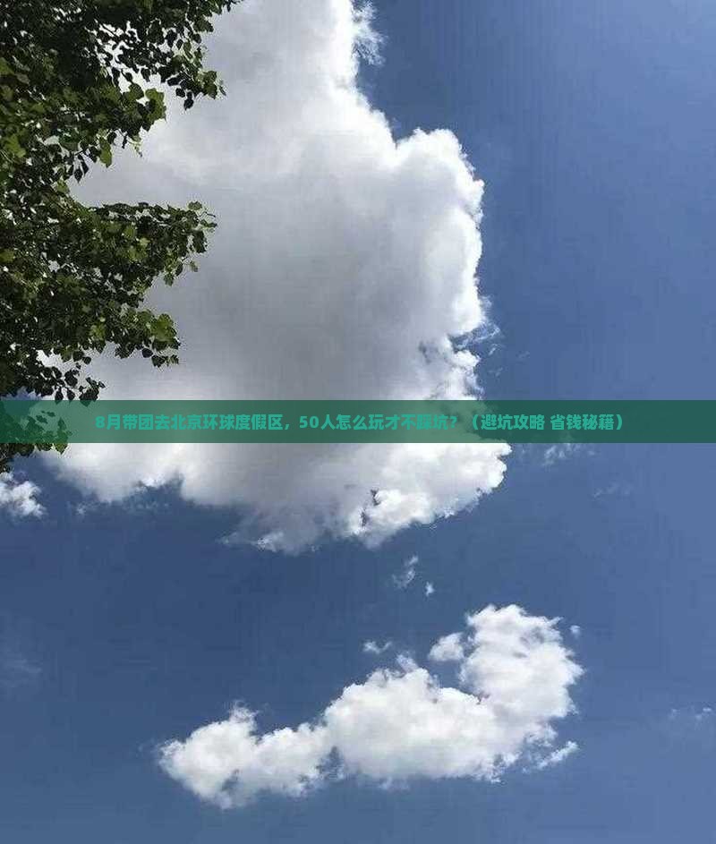 八月到北京环球度假区大型旅游团