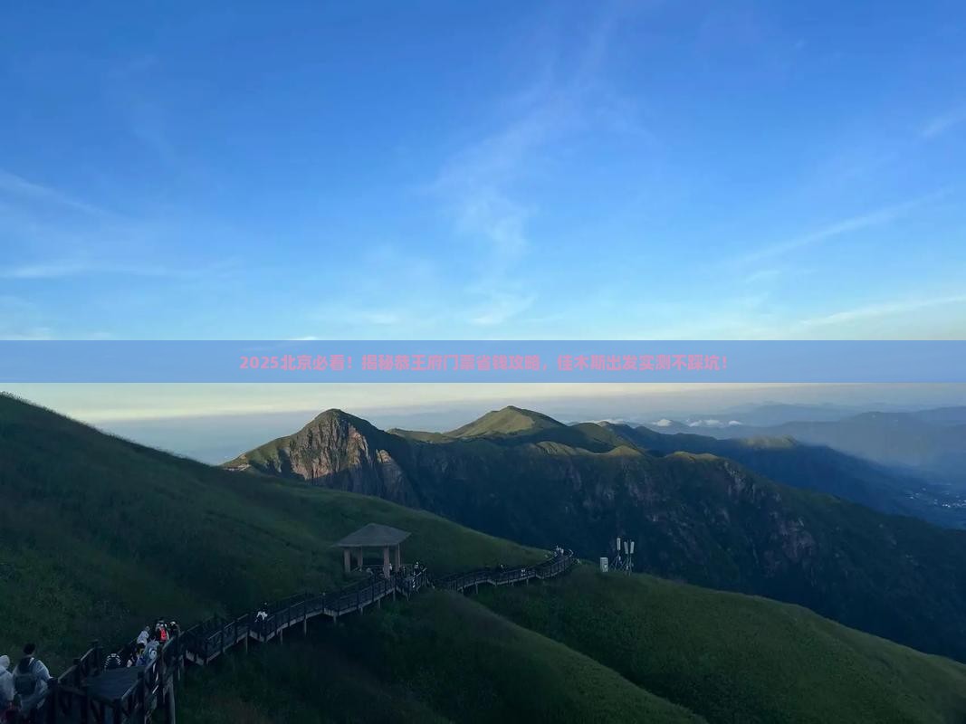 佳木斯到北京恭王府门票
