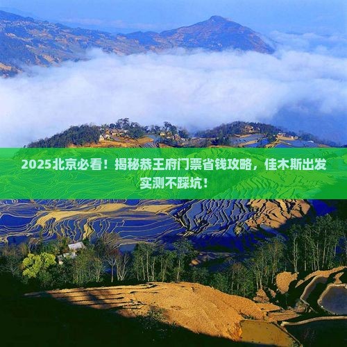 佳木斯到北京恭王府门票