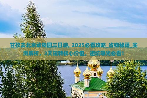 甘孜去北京动物园三日游