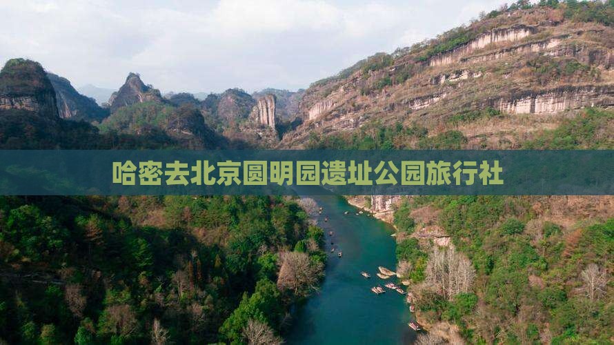 哈密去北京圆明园遗址公园旅行社