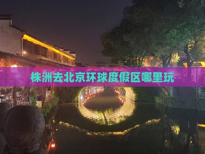 株洲去北京环球度假区哪里玩