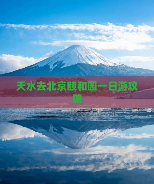 天水去北京颐和园一日游