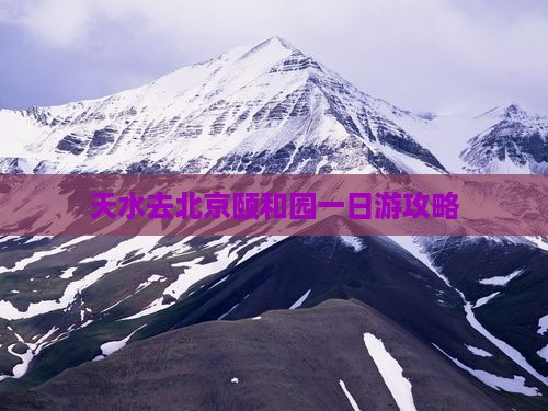 天水去北京颐和园一日游