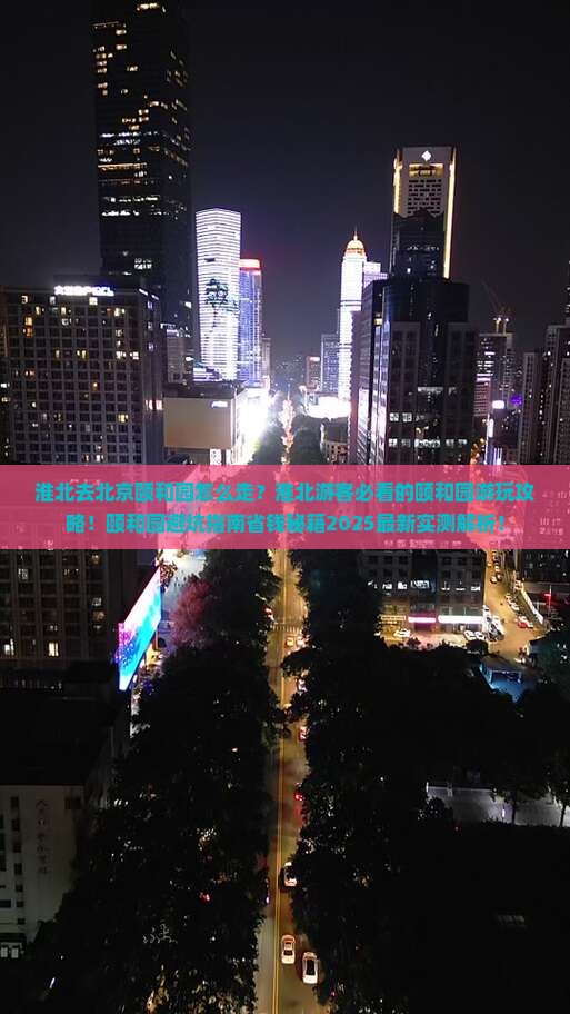 淮北去北京颐和园景点