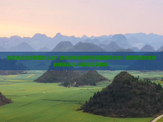 淮北去北京颐和园景点