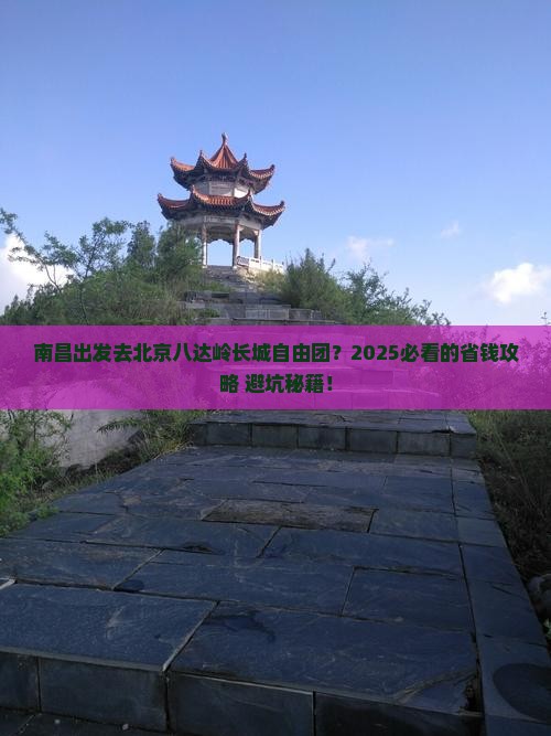 南昌去北京八达岭长城自由团