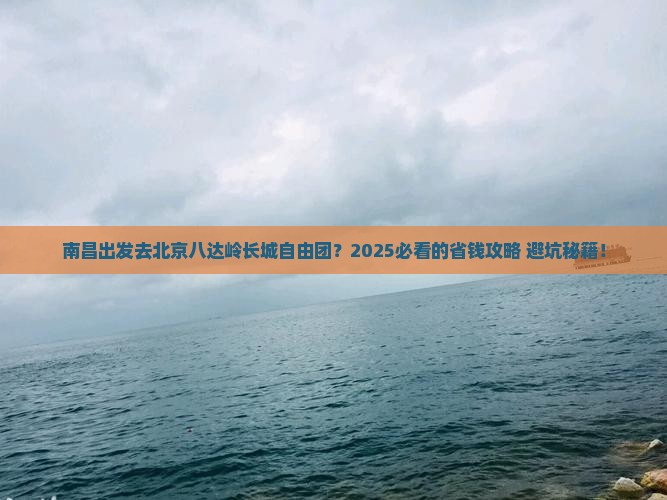 南昌去北京八达岭长城自由团