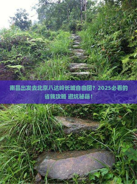 南昌去北京八达岭长城自由团