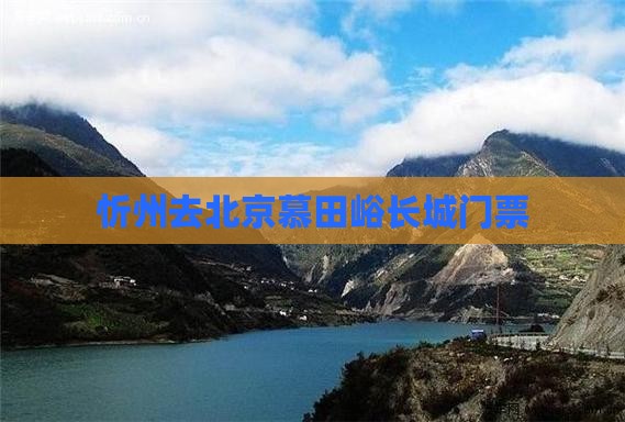 忻州去北京慕田峪长城门票