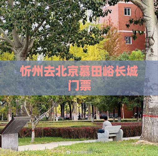 忻州去北京慕田峪长城门票