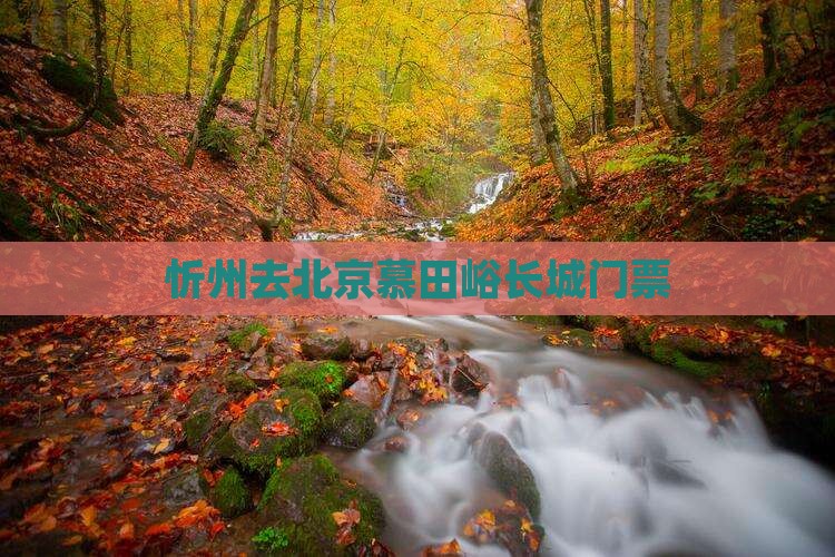 忻州去北京慕田峪长城门票