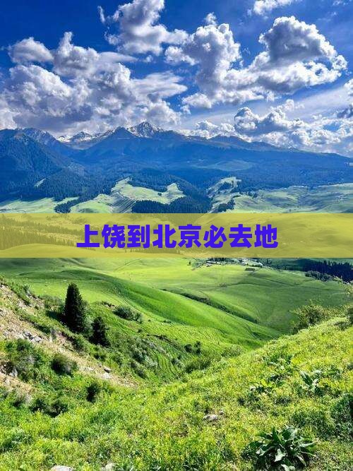 上饶到北京必去地