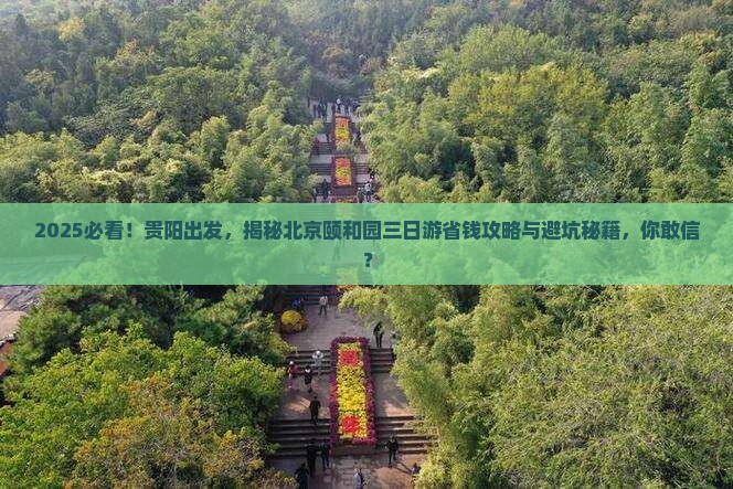 贵阳到北京颐和园三日游