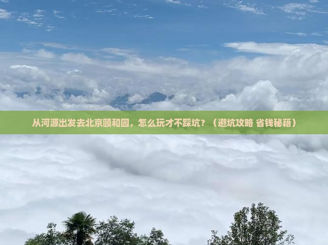 河源去北京颐和园景点