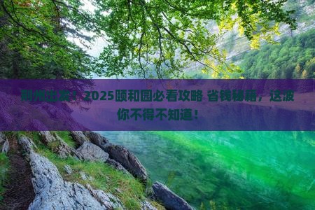 荆州去北京颐和园必去地