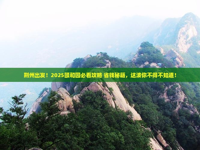 荆州去北京颐和园必去地