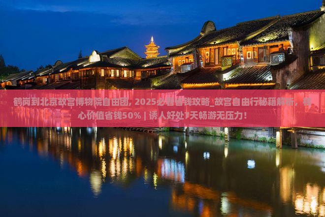 鹤岗到北京故宫博物院自由团