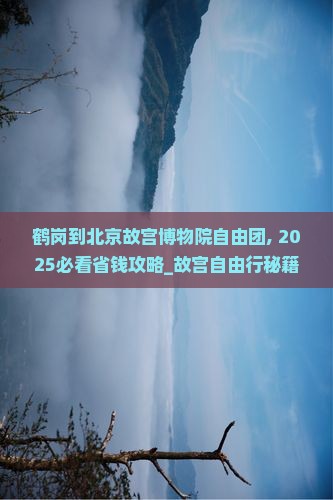 鹤岗到北京故宫博物院自由团