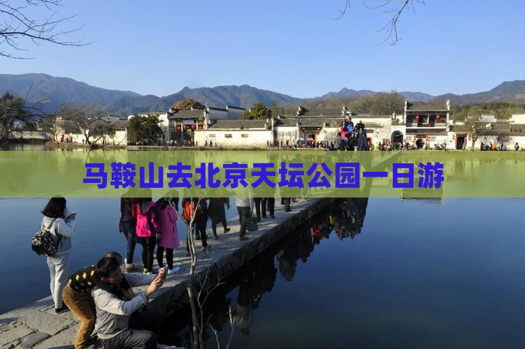 马鞍山去北京天坛公园一日游