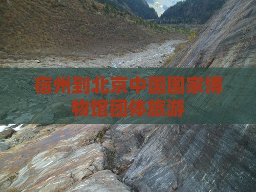 宿州到北京中国国家博物馆团体旅游