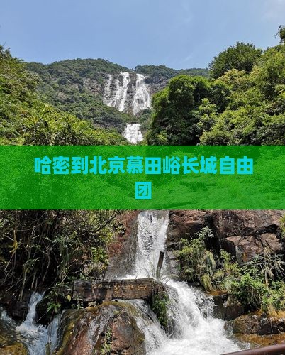 哈密到北京慕田峪长城自由团
