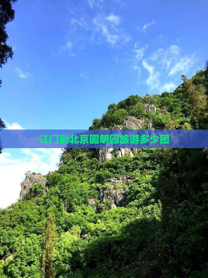 江门到北京圆明园遗址公园团体旅游