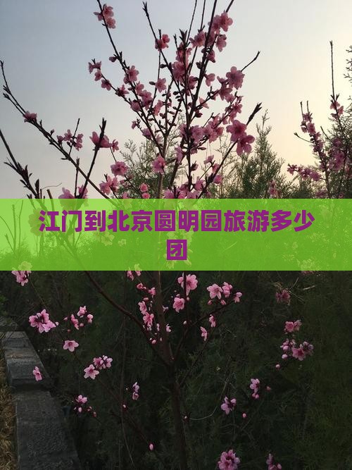 江门到北京圆明园遗址公园团体旅游