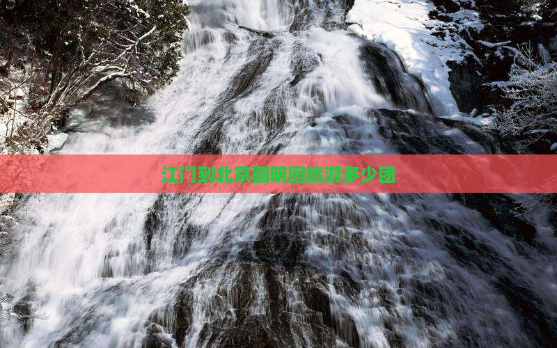 江门到北京圆明园遗址公园团体旅游