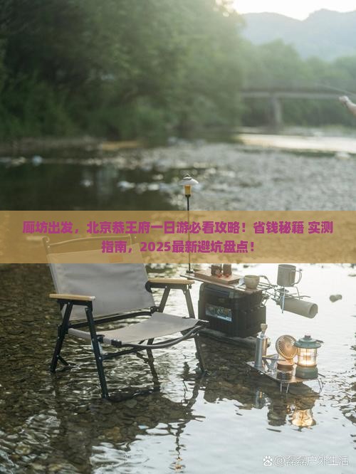 廊坊到北京恭王府景点