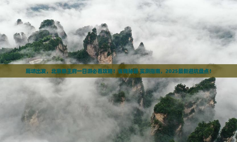 廊坊到北京恭王府景点