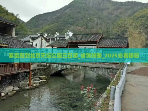 秦皇岛到北京天坛公园三日游