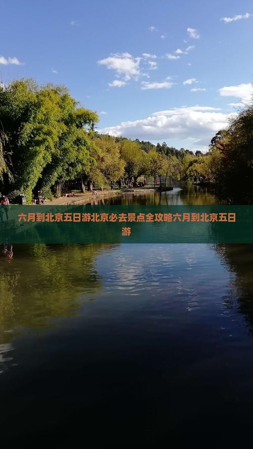 六月到北京五日游