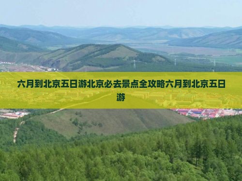 六月到北京五日游