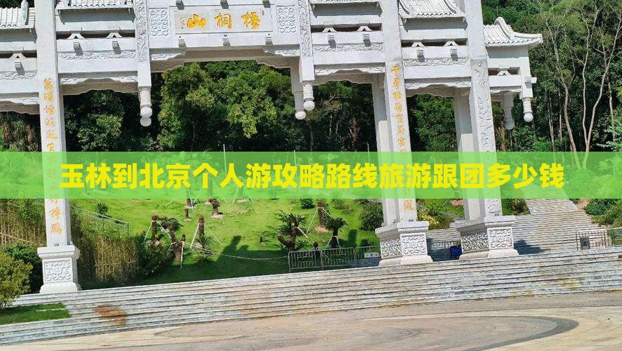 玉林到北京个人游